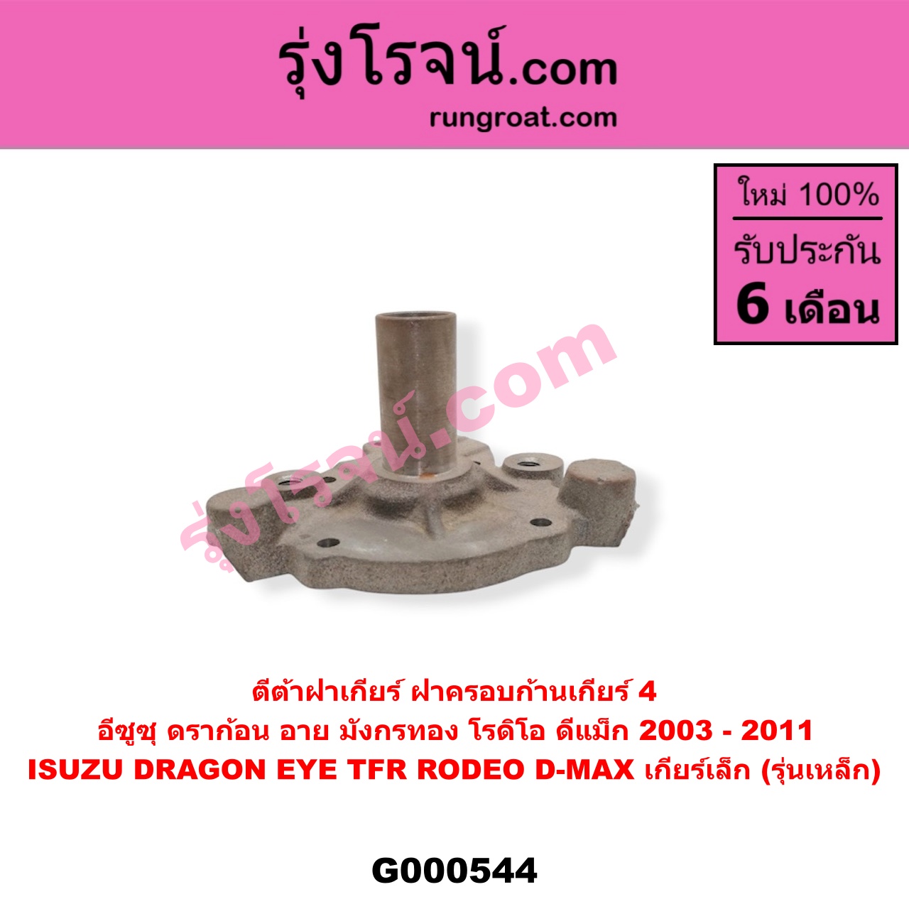 G000544 ตีต้า (ปากแตร) ISUZU (อีซูซุ) / D-MAX (ดีแม็ก 03/05/07) (รุ่นแรก) , DRAGON EYE (ดราก้อน อาย) (TFR 97/99) , RODEO (โรดิโอ) , TFR (มังกรทอง 90/95) เกียร์เล็ก (รุ่นเหล็ก)