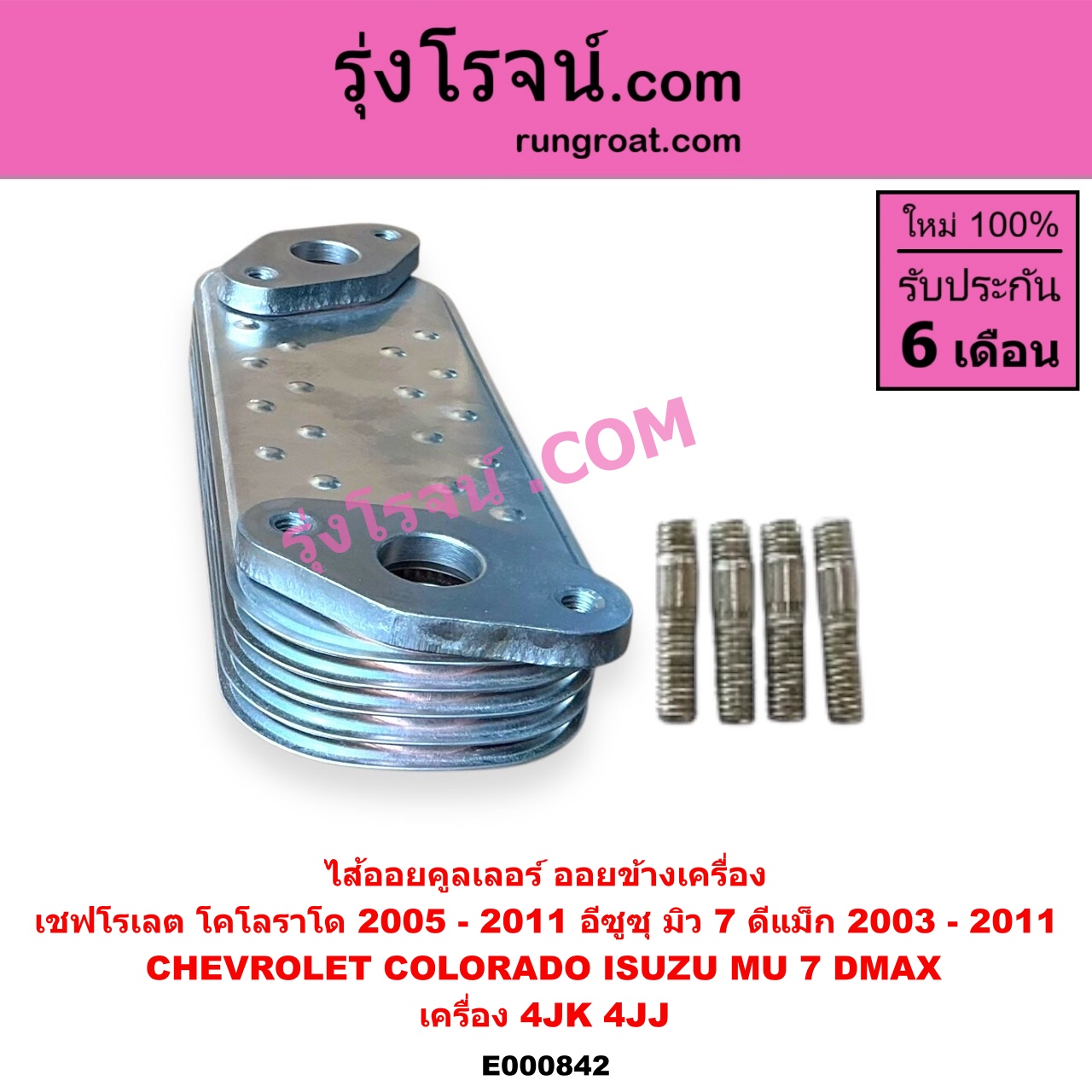 E000842 ไส้ออยคูลเลอร์ ออยข้างเครื่อง CHEVROLET เชฟโรเลต COLORADO โคโลราโด 05 09 ตา 2 ชั้น ตาชั้นเดียว ISUZU อีซูซุ D MAX ดีแม็ก 03 05 07 รุ่นแรก MU 7 มิว 7 05 09 เครื่อง 4JK 4JJ