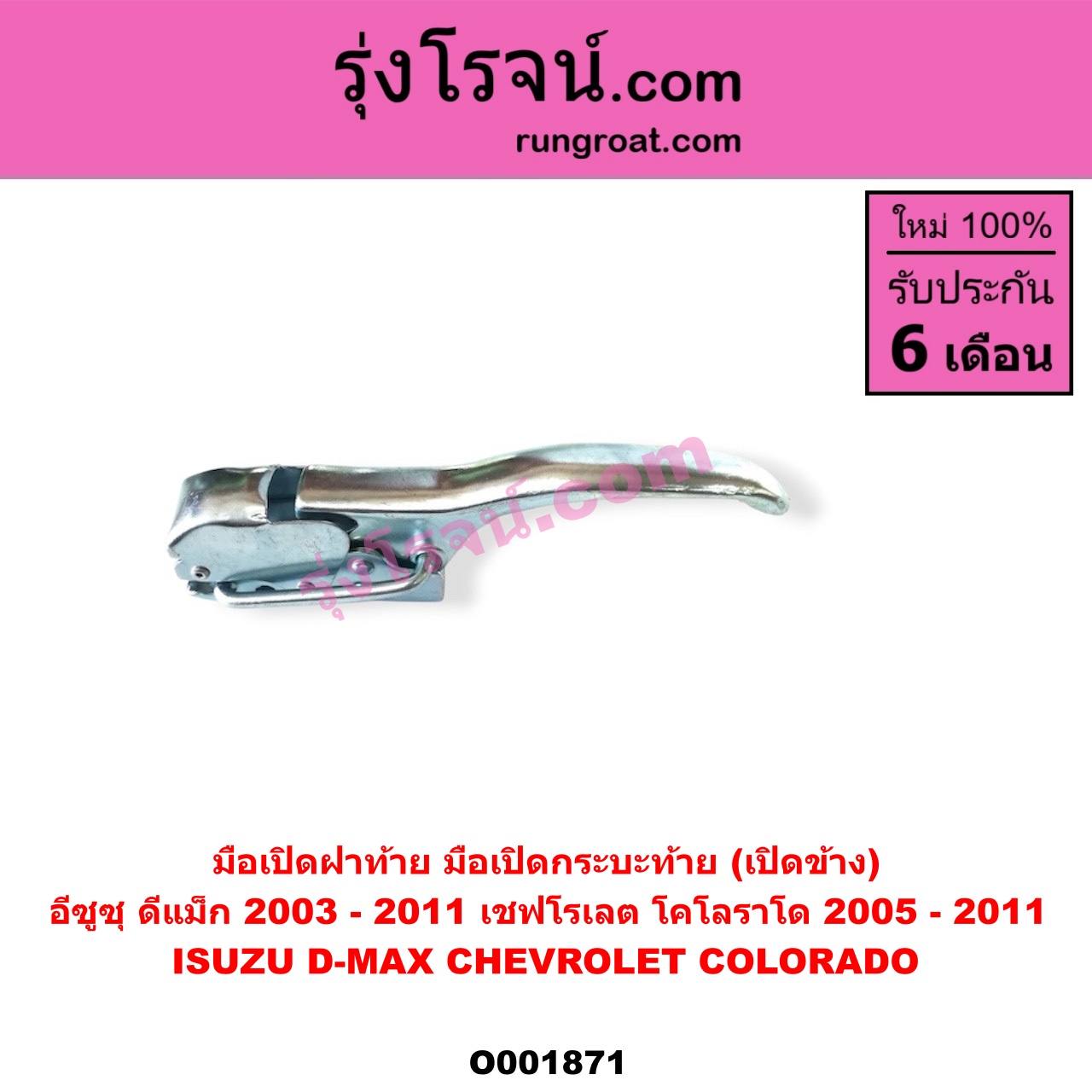 O001871 มือเปิดฝาท้าย (มือเปิดกระบะท้าย) CHEVROLET (เชฟโรเลต) / COLORADO (โคโลราโด 05/09) (ตา 2 ชั้น / ตาชั้นเดียว) , ISUZU (อีซูซุ) / D-MAX (ดีแม็ก 03/05/07) (รุ่นแรก) เปิดข้าง