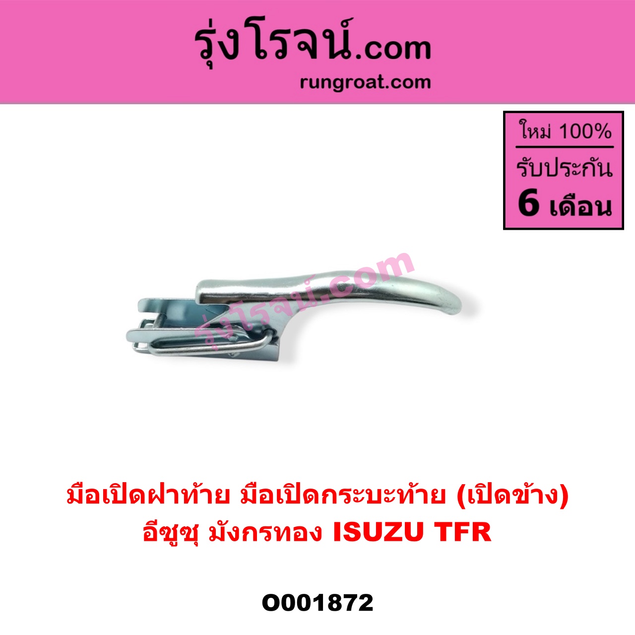 O001872 มือเปิดฝาท้าย (มือเปิดกระบะท้าย) ISUZU (อีซูซุ) / TFR (มังกรทอง 90/95) เปิดข้าง
