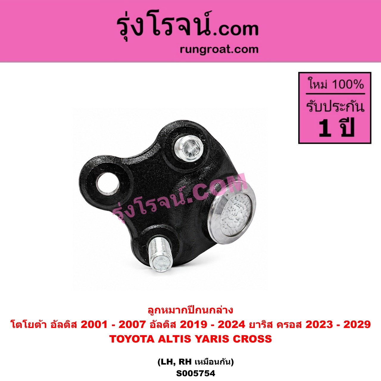 S005754 ลูกหมากปีกนก TOYOTA (โตโยต้า) / ALTIS (อัลติส 2001 - 2007) (หน้าหมู รุ่นแรก) , ALTIS (อัลติส 2019 - 2024) (E210, รุ่น 4) , YARIS CROSS (ยาริส ครอส) (2023 - 2029) ล่าง LH, RH