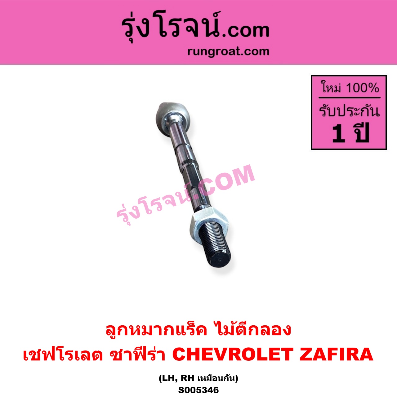 S005346 ลูกหมากแร็ค (ไม้ตีกลอง) CHEVROLET (เชฟโรเลต) / ZAFIRA (ซาฟีร่า) LH, RH