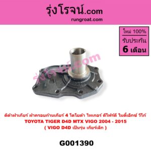 G001390 ตีต้าฝาเกียร์ (ฝาครอบก้านเกียร์ 4) TOYOTA (โตโยต้า) / MTX (ไมตี้ X 92/94/96), TIGER/TIGER D4D (ไทเกอร์ / ไทเกอร์ ดีโฟร์ดี), VIGO (วีโก้ 2004 - 2015) VIGO, D4D เป็นรุ่น เกียร์เล็ก