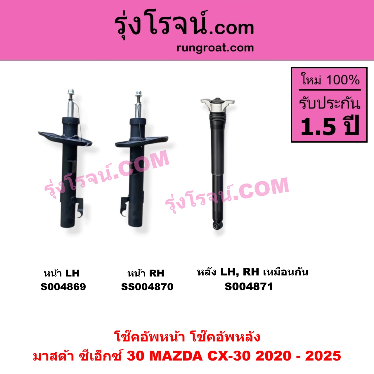 S004869 โช๊คอัพหน้า MAZDA มาสด้า CX-30 CX30 ซีเอ็กซ์ 30 2020 - 2025 หน้า LH