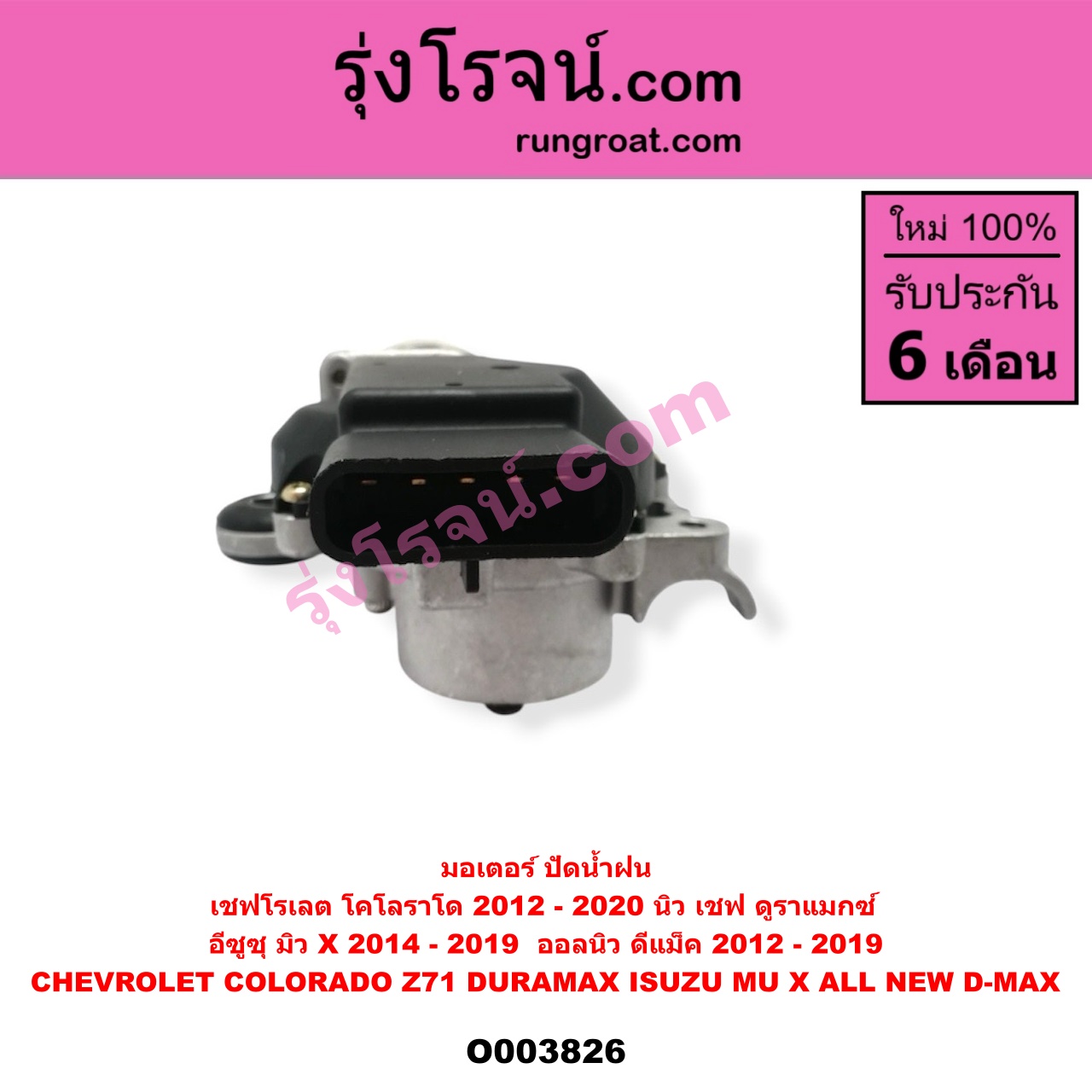 O003826 มอเตอร์ ปัดน้ำฝน CHEVROLET (เชฟโรเลต) COLORADO (โคโลราโด 2012 - 2020) (นิว เชฟ ดูราแมกซ์, Z71, DURAMAX), ISUZU (อีซูซุ) D-MAX (ออนิว ออลนิว ดีแม็ก ดีแม็ค DMAX 2012 - 2019) (วีครอส V-CROSS / บลูเพาเวอร์ / 1.9) , MU X (มิว X 2014 - 2019) (ออลนิว)