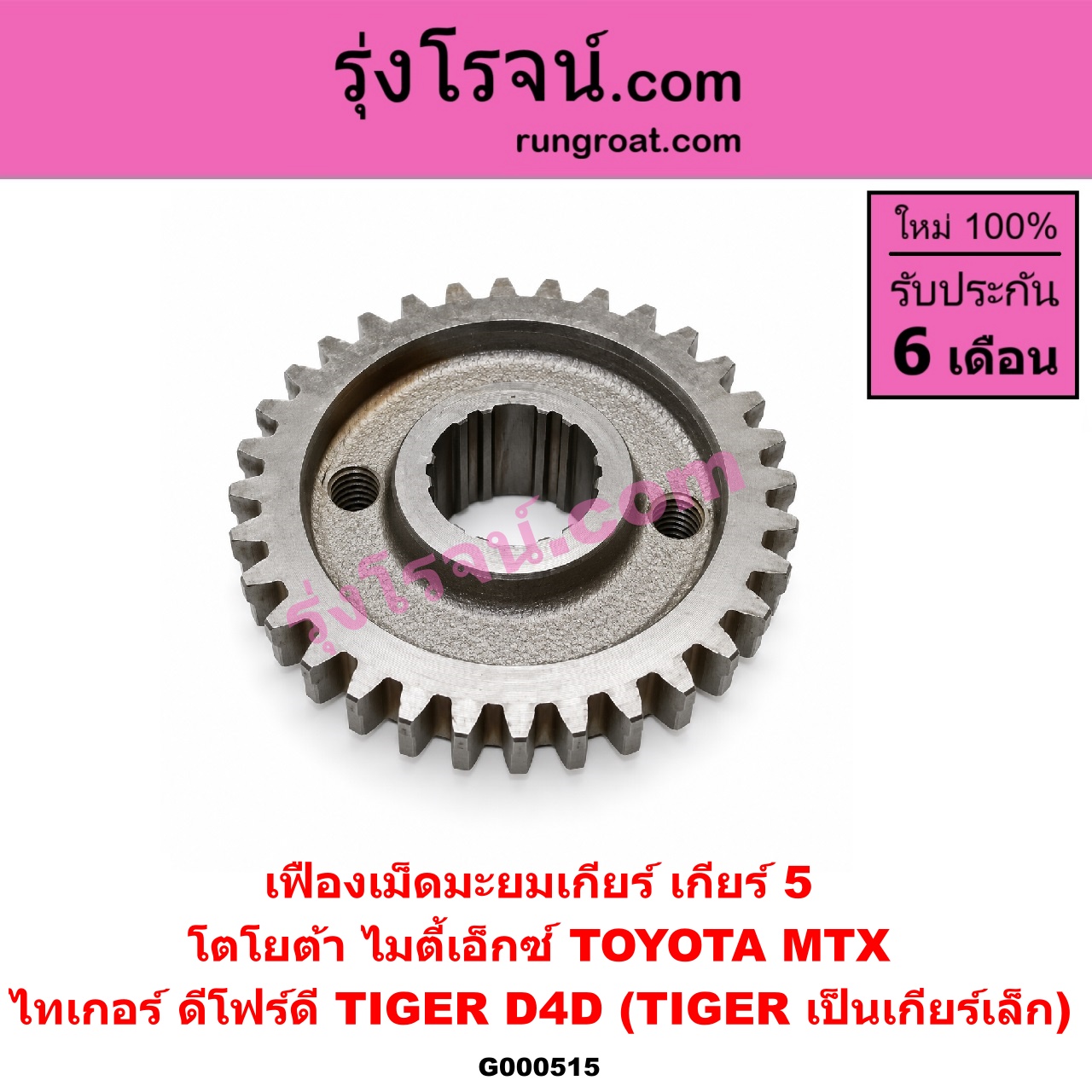 G000515 เฟืองเม็ดมะยมเกียร์ TOYOTA (โตโยต้า) / MTX (ไมตี้ X 92/94/96) , TIGER/TIGER D4D (ไทเกอร์ / ไทเกอร์ ดีโฟร์ดี) "เกียร์ 5" (ถ้า TIGER เป็นเกียร์เล็ก)