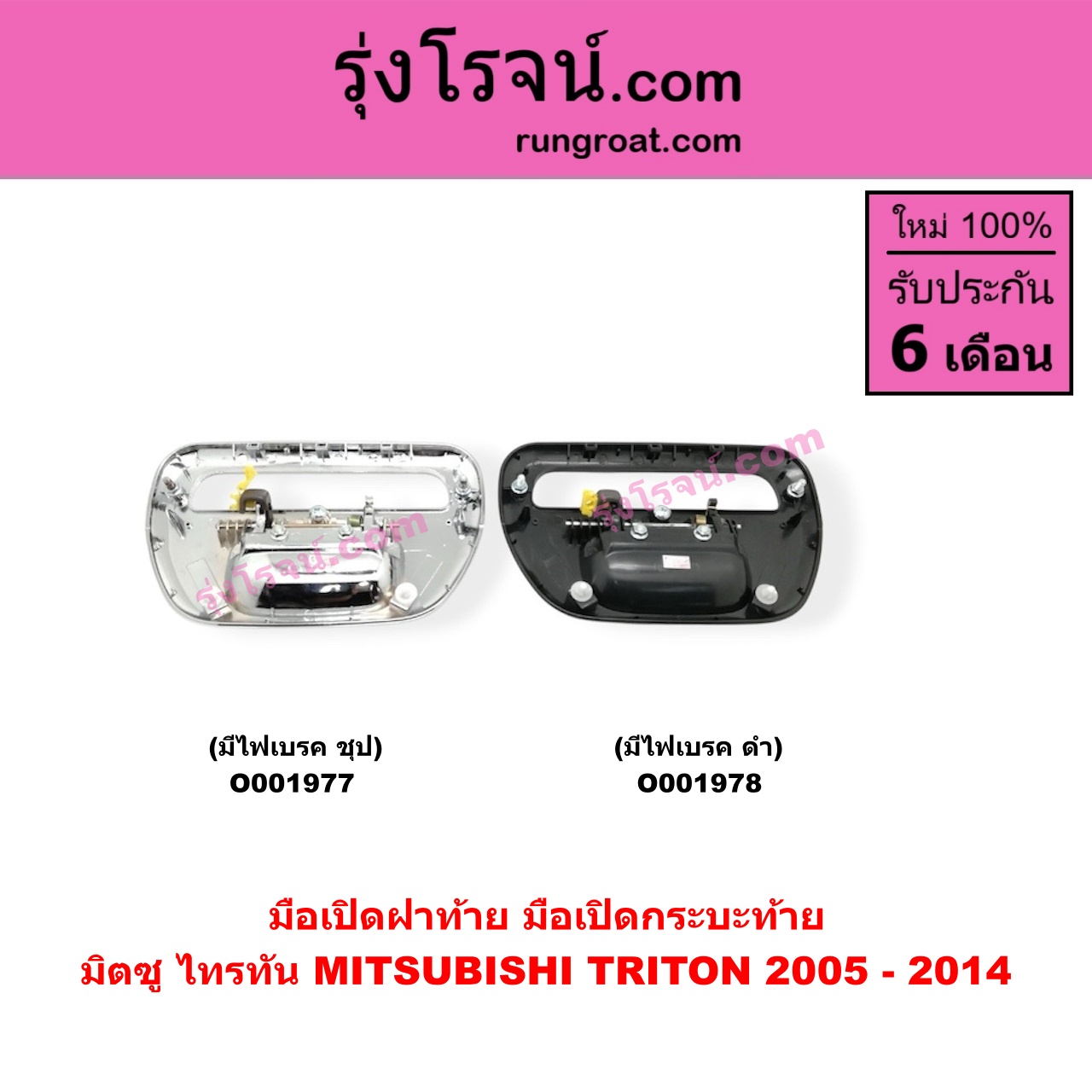 O001978 มือเปิดฝาท้าย (มือเปิดกระบะท้าย) MITSUBISHI (มิตซู) / TRITON (ไทรทัน 07/09 PLUS) (รุ่นแรก) มีไฟเบรค ดำ