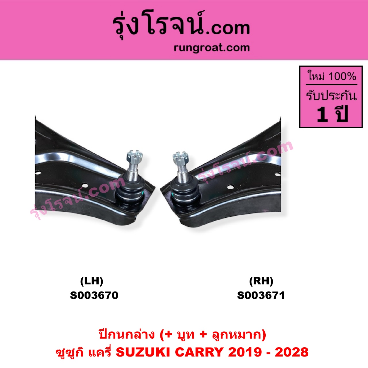 S003670 ปีกนกล่าง + บูท + ลูกหมาก SUZUKI ซูซูกิ CARRY แครี่ 2019 - 2028 LH