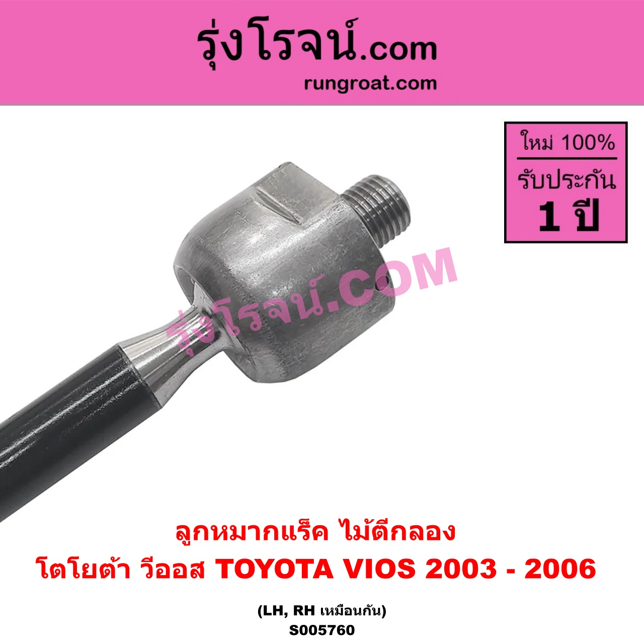 S005760 ลูกหมากแร็ค (ไม้ตีกลอง) TOYOTA (โตโยต้า) / VIOS (วีออส 2003 - 2006) (รุ่นแรก) LH, RH