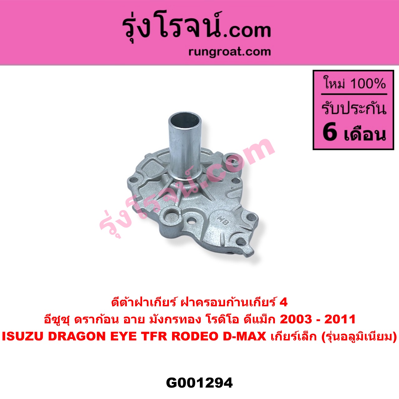 G001294 ตีต้าฝาเกียร์ (ฝาครอบก้านเกียร์ 4) ISUZU (อีซูซุ) / D-MAX (ดีแม็ก ดีแม็ค DMAX 2003 - 2011) (รุ่นแรก), DRAGON EYE (ดราก้อน อาย) (TFR 1997 - 2002), RODEO (โรดิโอ), TFR (มังกรทอง 1988 - 1996) เกียร์เล็ก (รุ่นอลูมิเนียม)