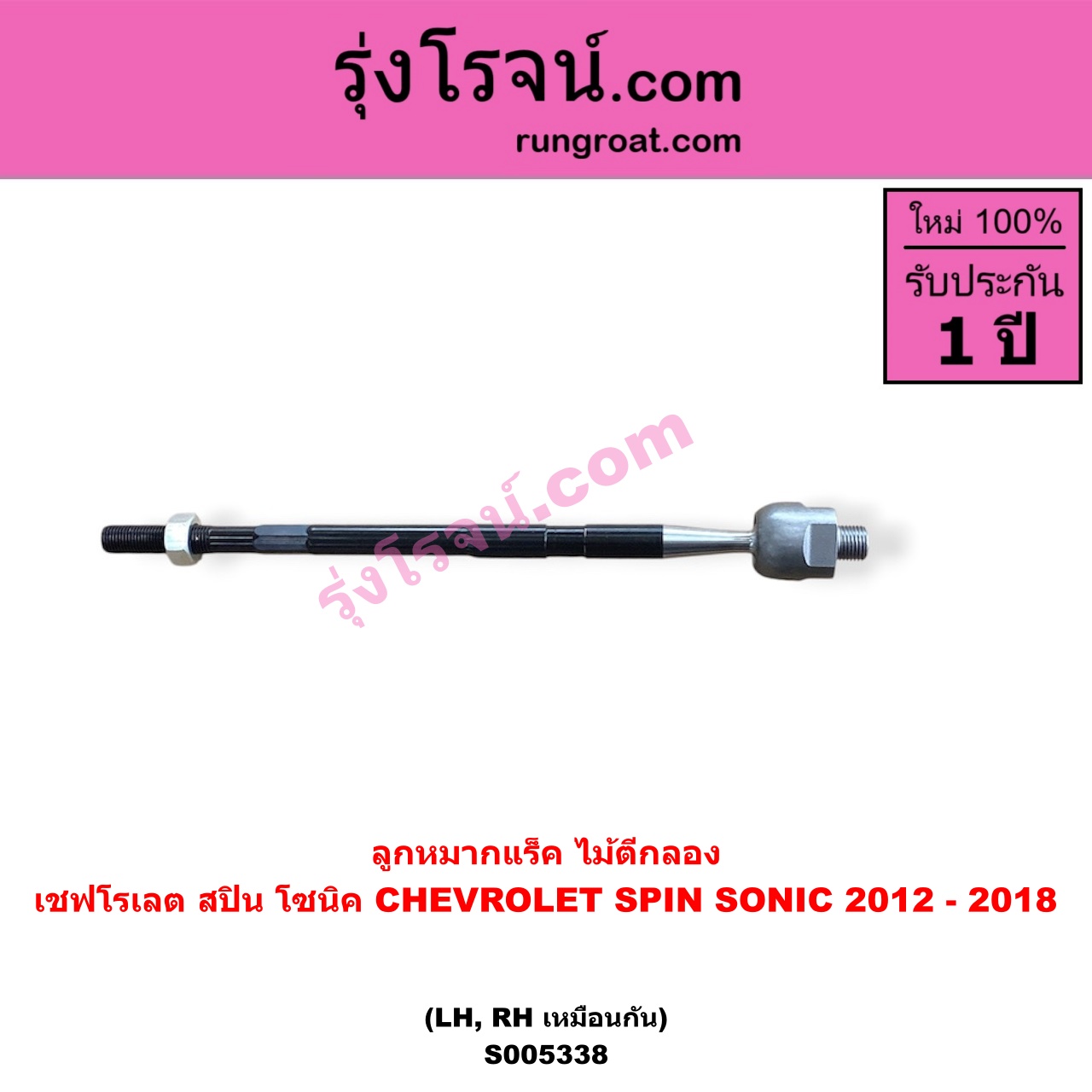 S005338 ลูกหมากแร็ค (ไม้ตีกลอง) CHEVROLET (เชฟโรเลต) / SONIC (โซนิค 1.4 1.6) (2012 - 2018) , SPIN (สปิน 1.5) LH, RH