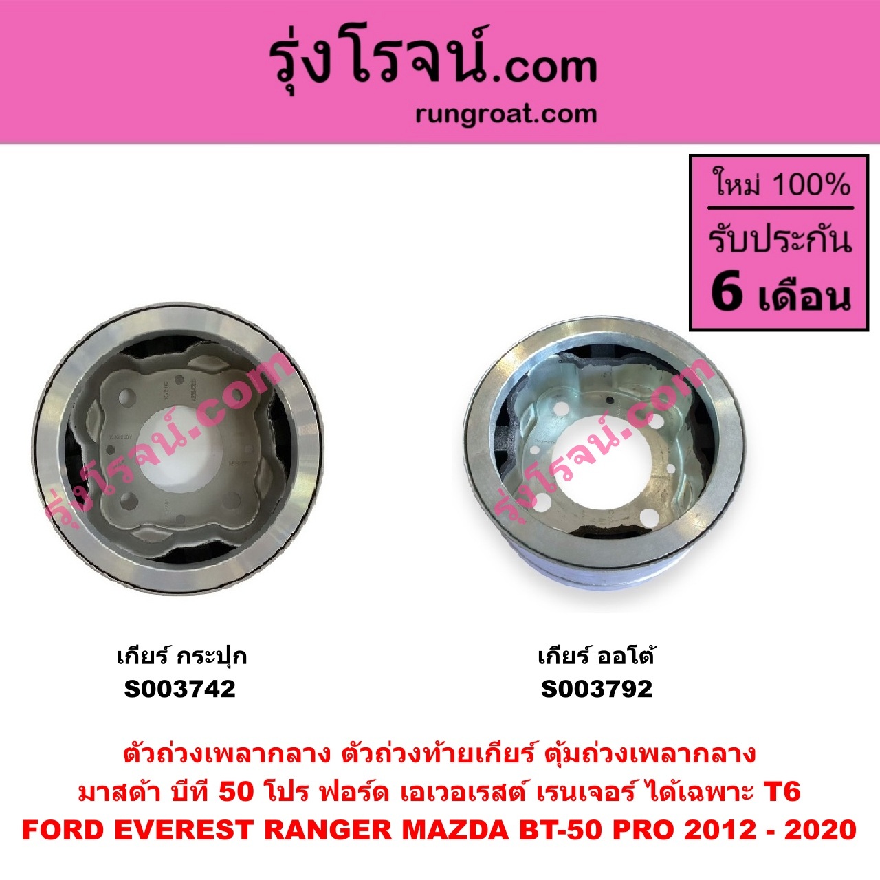 S003742 ตัวถ่วงเพลากลาง (ตัวถ่วงท้ายเกียร์, ตุ้มถ่วงเพลากลาง) FORD (ฟอร์ด) / RANGER (เรนเจอร์ T6 T7 2012 - 2021) (ไวล์ดแทรค แร็ปเตอร์ WILD TRAK RAPTER) , MAZDA (มาสด้า) / BT-50 PRO (บีที 50 โปร 12/15) เกียร์กระปุก (FORD ได้เฉพาะ T6)