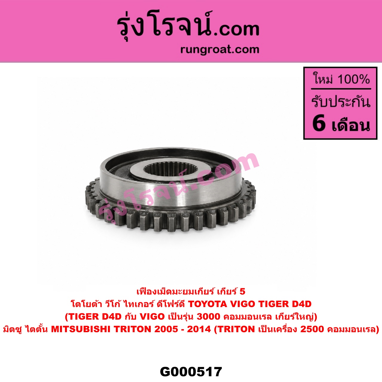 G000517 เฟืองเม็ดมะยมเกียร์ MITSUBISHI (มิตซู) / TRITON (ไทรทัน 07/09 PLUS) (รุ่นแรก) , TOYOTA (โตโยต้า) / TIGER/TIGER D4D (ไทเกอร์ / ไทเกอร์ ดีโฟร์ดี) , VIGO (วีโก้ 04/08/11) "เกียร์ 5" (ถ้า TIGER D4D กับ VIGO เป็นรุ่น 3000 คอมมอนเรล เกียร์ใหญ่) (ถ้า TRITON เป็นเครื่อง 2500 คอมมอนเรล)