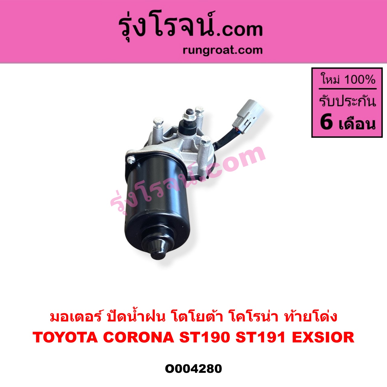 O004280 มอเตอร์ ปัดน้ำฝน TOYOTA (โตโยต้า) / CORONA (โคโรน่า ST190 / ST191 / EXSIOR) (ท้ายโด่ง)