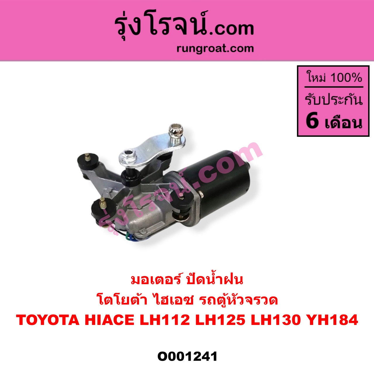 O001241 มอเตอร์ ปัดน้ำฝน TOYOTA (โตโยต้า) / HIACE (ไฮเอซ LH112/125/130/184) (รถตู้หัวจรวด 3L)