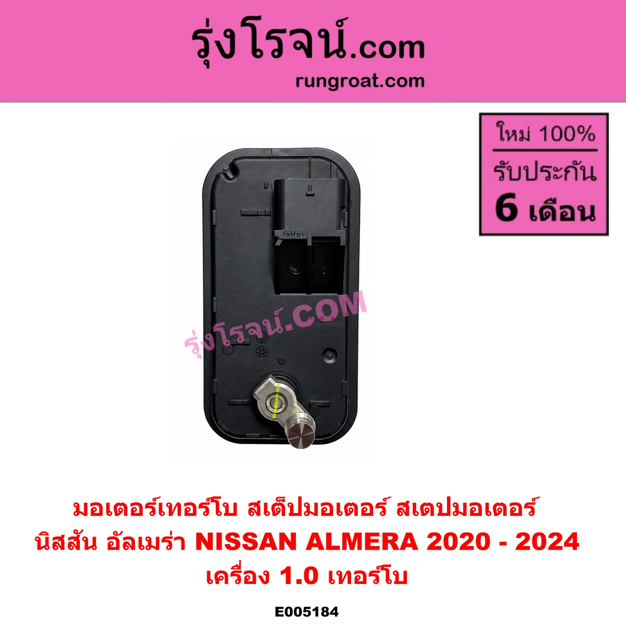 E005184 มอเตอร์เทอร์โบ, (สเต็ปมอเตอร์, สเตปมอเตอร์) NISSAN (นิสสัน) / ALMERA (อัลเมร่า N18 2020 - 2024) (เครื่อง 1.0 เทอร์โบ) เครื่อง 1.0 เทอร์โบ