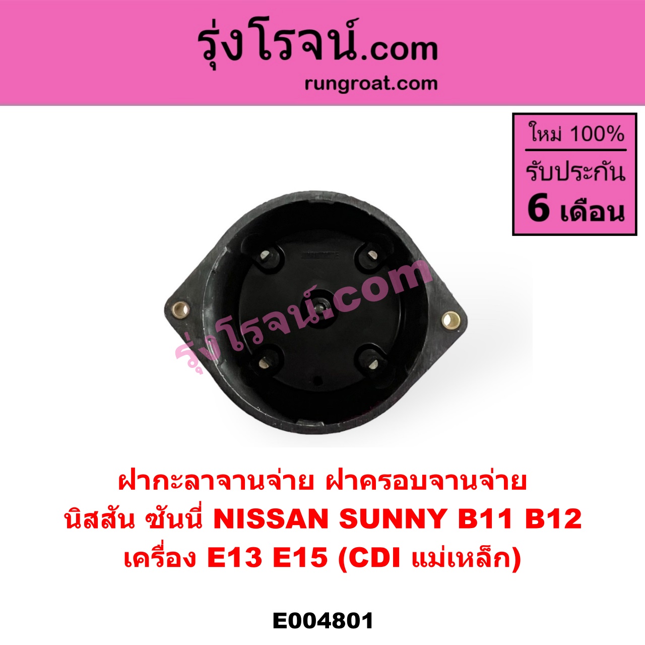 E004801 ฝากะลาจานจ่าย (ฝาครอบจานจ่าย) NISSAN (นิสสัน) SUNNY (ซันนี่ B11 83/85) เครื่อง E13, E15 (CDI แม่เหล็ก)