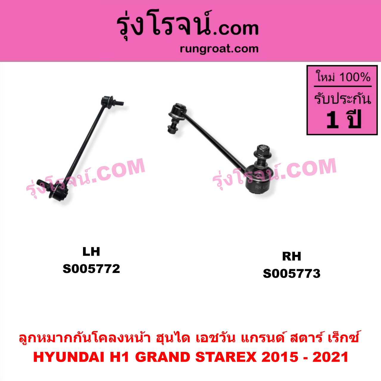 S005773 ลูกหมากกันโคลง HYUNDAI (ฮุนได) / H1 / GRAND STAREX (เอชวัน / แกรนด์ สตาร์ เร็กซ์) โฉม 2015 - 2021 (หน้า RH)