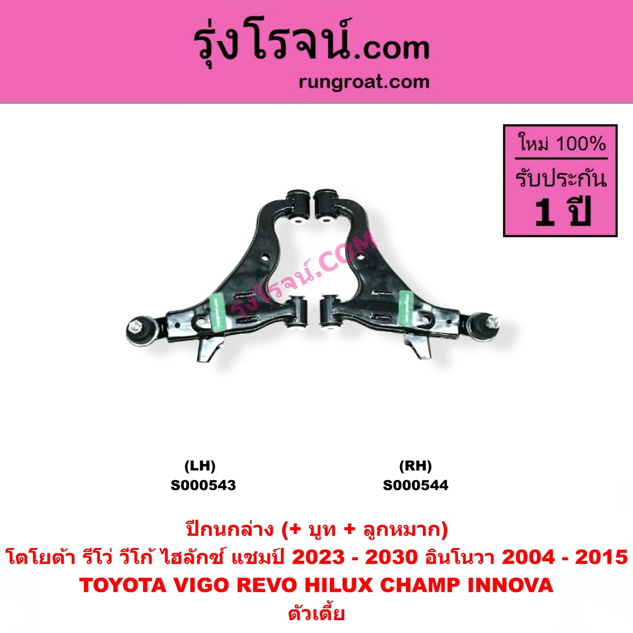 S000543 ปีกนกล่าง (+ บูท + ลูกหมาก) TOYOTA (โตโยต้า) / HILUX CHAMP (ไฮลักซ์ แชมป์) (2023 - 2030) , INNOVA (อินโนวา) (2004 - 2015) ,REVO (รีโว รีโว่ 2015 - 2025) (โฉมแรก / ROCCO) , VIGO (วีโก้ 2004 - 2015) ตัวเตี้ย LH