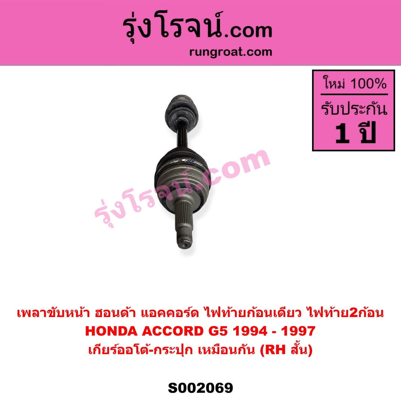 S002069 เพลาขับหน้า HONDA ฮอนด้า ACCORD แอคคอร์ด 1994 - 1997 ไฟท้ายก้อนเดียว ไฟท้าย2ก้อน G5 เกียร์ออโต้ - กระปุก เหมือนกัน RH สั้น