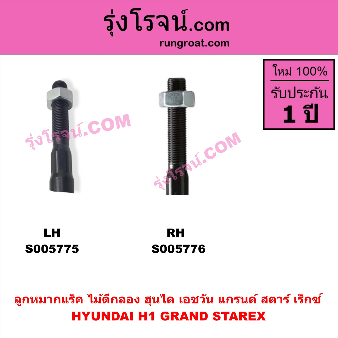 S005776 ลูกหมากแร็ค (ไม้ตีกลอง) HYUNDAI (ฮุนได) / H1 / GRAND STAREX (เอชวัน / แกรนด์ สตาร์ เร็กซ์) RH