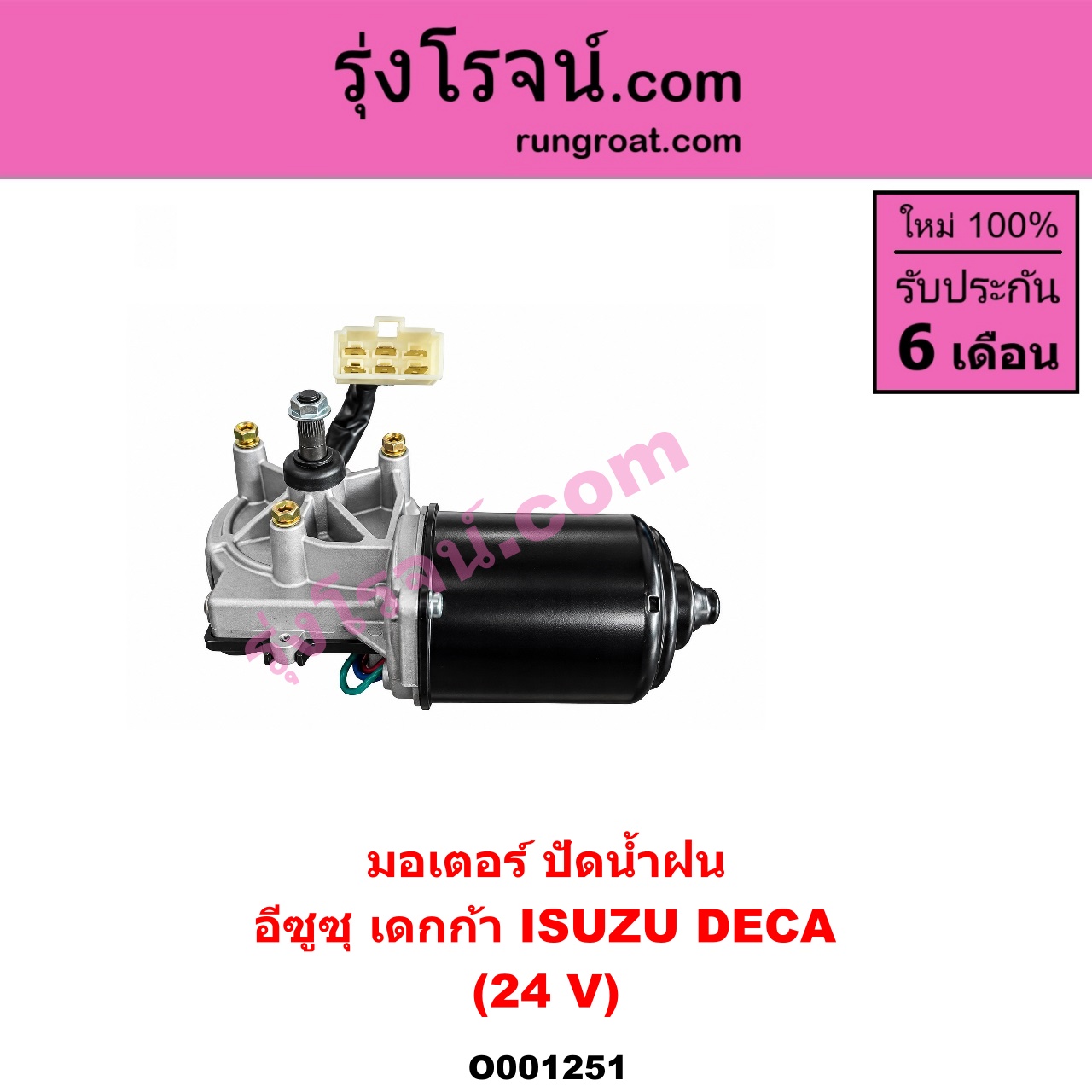 O001251 มอเตอร์ ปัดน้ำฝน ISUZU (อีซูซุ) / * ISUZU รุ่นอื่นๆ รถ เดกก้า เดก้า DECA