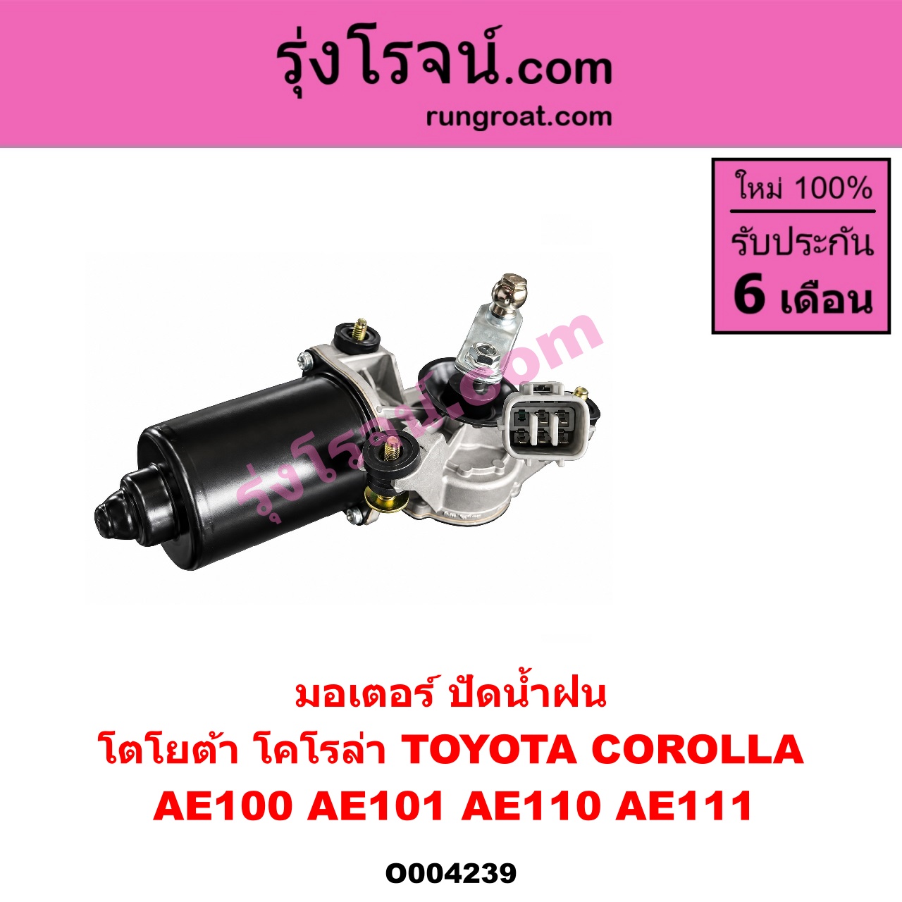 O004239 มอเตอร์ ปัดน้ำฝน TOYOTA (โตโยต้า) / COROLLA (โคโรล่า AE100/101) (สามห่วง) , COROLLA (โคโรล่า AE110/111) (ตูดเป็ด / ไฮทอร์ค)