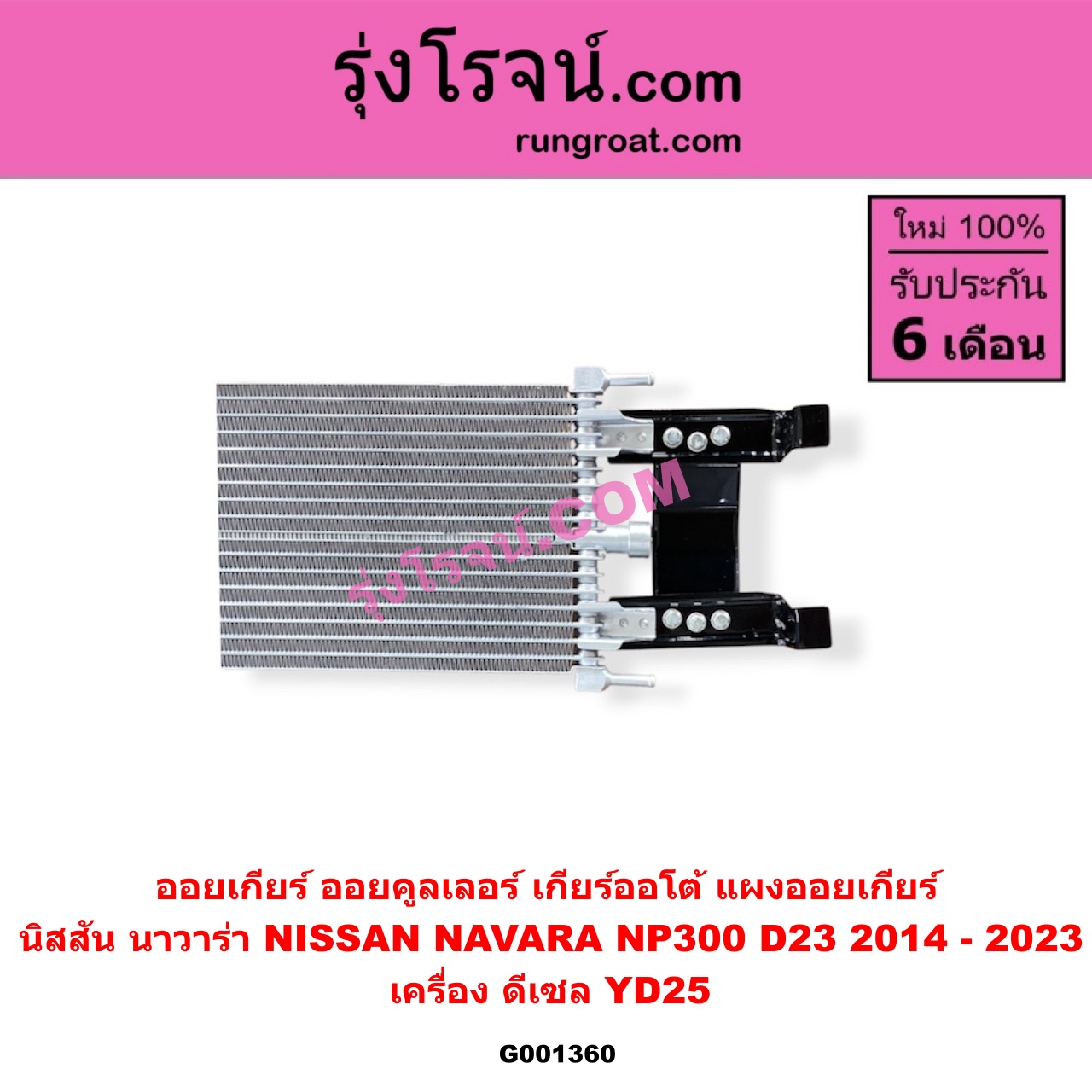 G001360 ออยเกียร์ (ออยคูลเลอร์ เกียร์ออโต้, แผงออยเกียร์) NISSAN (นิสสัน) NAVARA (นาวาร่า NP300 D23 14) (รุ่น 2 D23) เครื่อง ดีเซล YD25