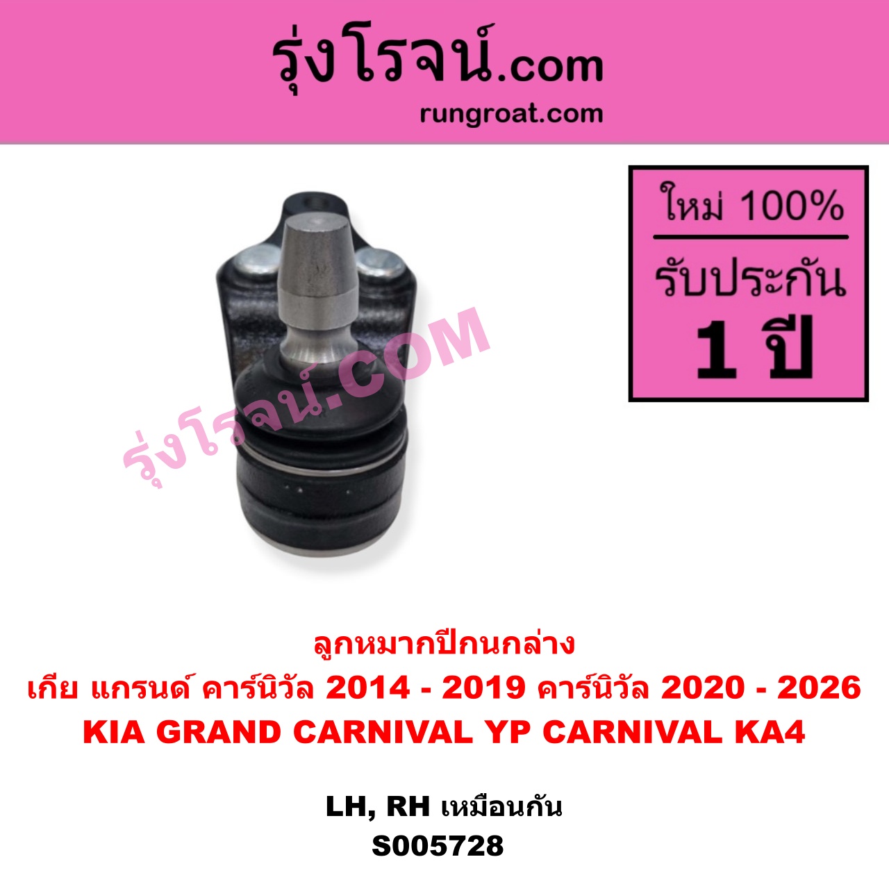 S005728 ลูกหมากปีกนก KIA (เกีย) / CARNIVAL (คาร์นิวัล 2020 - 2026) (KA4) , KIA (เกีย) / GRAND CARNIVAL (แกรนด์ คาร์นิวัล 2014 - 2019) (YP) ล่าง LH, RH