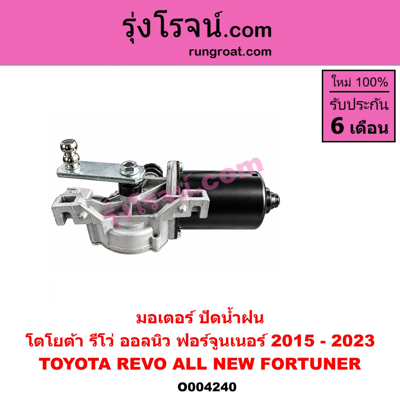 O004240 มอเตอร์ ปัดน้ำฝน TOYOTA (โตโยต้า) / FORTUNER (ออลนิว ฟอร์จูนเนอร์ 2015 - 2023) (AN150 AN160 รุ่น 2) , REVO (รีโว รีโว่ 2015 - 2023) (โฉมแรก / ROCCO)