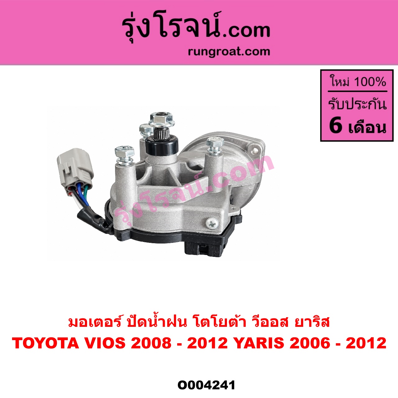 O004241 มอเตอร์ ปัดน้ำฝน TOYOTA (โตโยต้า) VIOS (วีออส 2008 - 2012) (รุ่น 2) , YARIS (ยาริส 2006 - 2012) (รุ่นแรก)