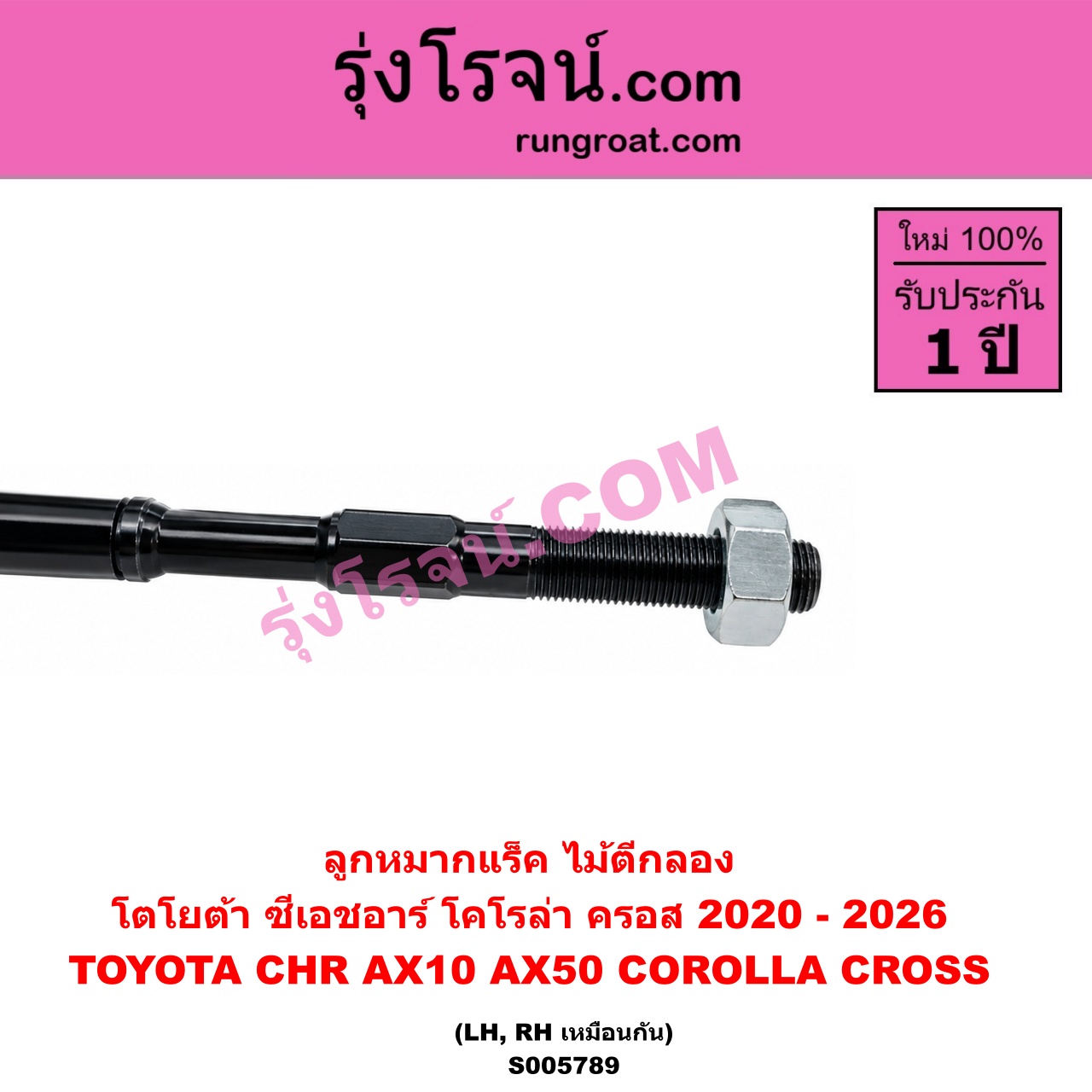 S005789 ลูกหมากแร็ค (ไม้ตีกลอง) TOYOTA (โตโยต้า) / CHR (C-HR, ซีเอชอาร์) (AX10 AX50) , COROLLA CROSS (โคโรลล่า ครอส, โคโรล่า ครอส) (2020 - 2026) LH, RH