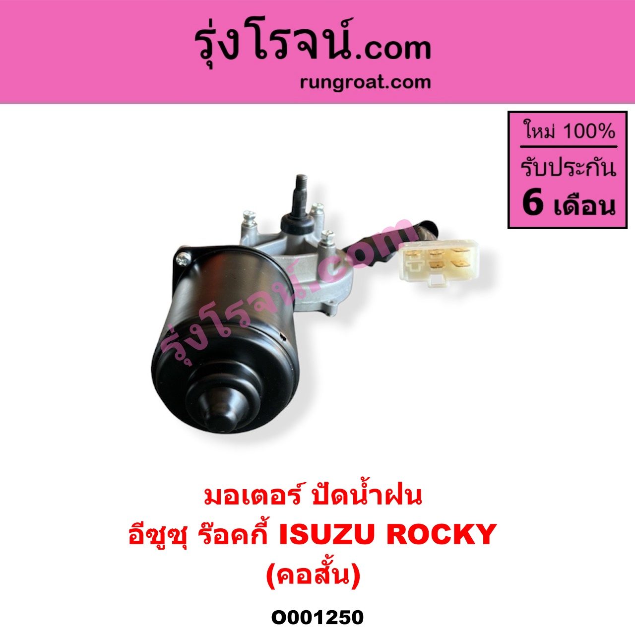 O001250 มอเตอร์ ปัดน้ำฝน ISUZU (อีซูซุ) / * ISUZU รุ่นอื่นๆ รถ ร๊อคกี้ ร๊อกกี้ ROCKY (คอสั้น)
