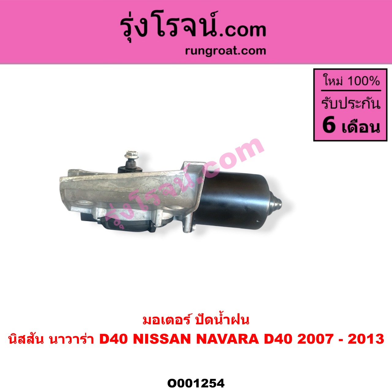 O001254 มอเตอร์ ปัดน้ำฝน NISSAN (นิสสัน) / NAVARA (นาวาร่า D40 2007 - 2013) (รุ่นแรก D40)