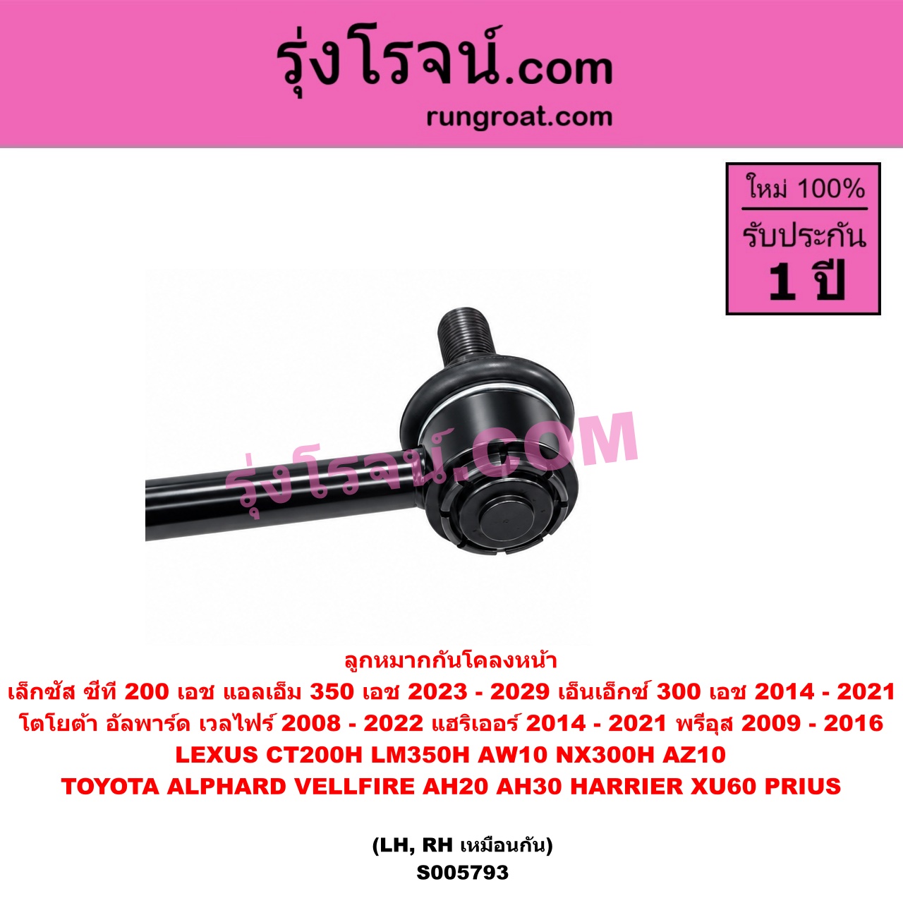 S005793 ลูกหมากกันโคลง LEXUS (เลกซัส) / CT200H , LM350H (AW10) (2023 - 2029) , NX300H (2014 - 2021) (AZ10) , TOYOTA (โตโยต้า) / ALPHARD / VELLFIRE (อัลพาร์ด / เวลไฟร์ 2008 - 2014) (AH20 รุ่น 2) , TOYOTA (โตโยต้า) / ALPHARD / VELLFIRE (อัลพาร์ด / เวลไฟร์ 2015 - 2022) (AH30 รุ่น 3) , HARRIER (แฮริเออร์ XU60) (รุ่น 3) (2014 - 2021) , PRIUS (พรีอุส) (2009 - 2016) หน้า LH, RH