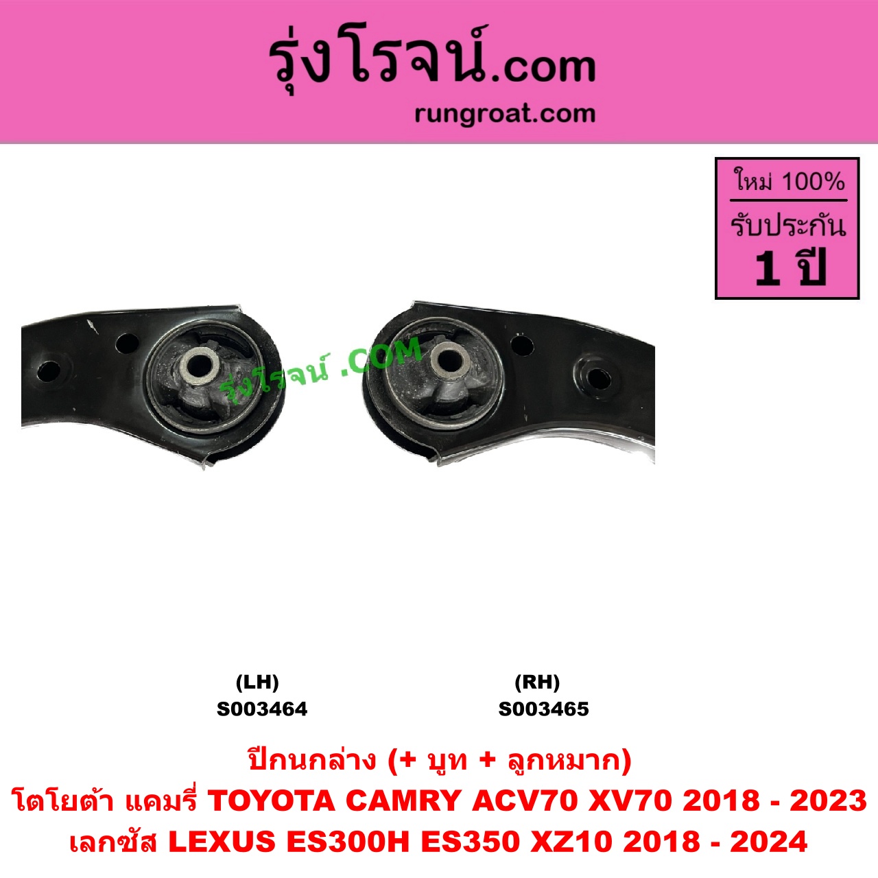 S003465 ปีกนกล่าง (+ บูท + ลูกหมาก) LEXUS (เลกซัส) / ES300H ES350 (XZ10 2018 - 2024) , TOYOTA (โตโยต้า) / CAMRY (คัมรี่ แคมรี่ 2018 - 2023) (ACV70, XV70) RH