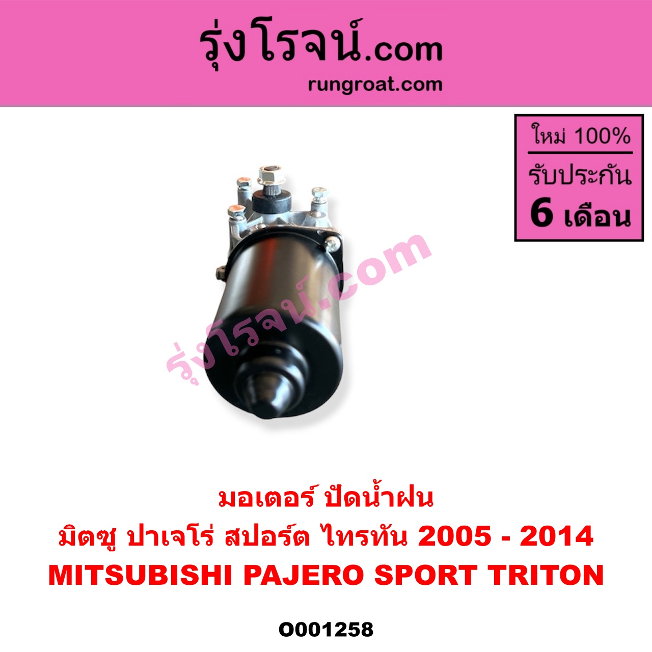 O001258 มอเตอร์ ปัดน้ำฝน MITSUBISHI (มิตซู) / PAJERO SPORT (ปาเจโร่ สปอร์ต 2009 - 2014) (รุ่นแรก), TRITON (ไทรทัน ไตตั้น 2005 - 2014 PLUS) (รุ่นแรก)