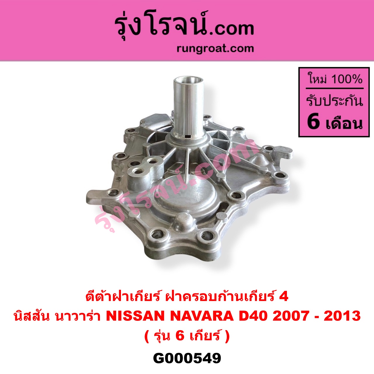 G000549 ตีต้าฝาเกียร์ (ฝาครอบก้านเกียร์ 4) NISSAN (นิสสัน) / NAVARA (นาวาร่า D40 2007 - 2013) (รุ่นแรก D40) รุ่น 6 เกียร์