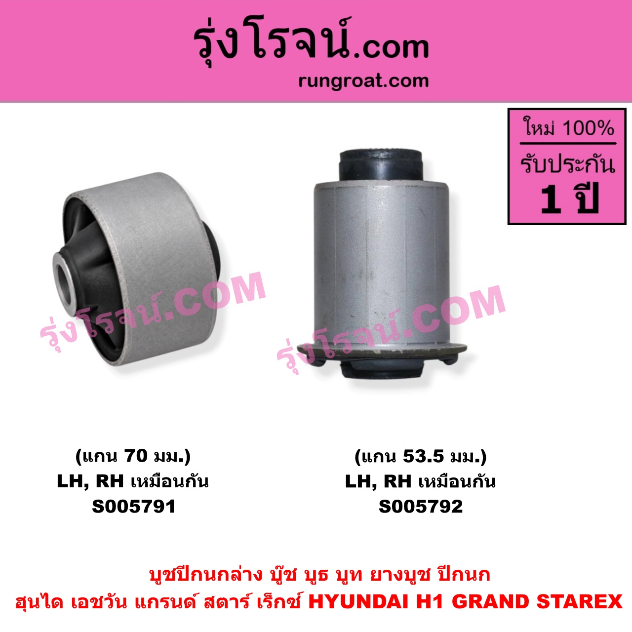 S005791 บูชปีกนก (บู๊ช บูธ บูท ยางบูช ปีกนก) HYUNDAI (ฮุนได) / H1 / GRAND STAREX (เอชวัน / แกรนด์ สตาร์ เร็กซ์) แกน 70 มม. (ล่าง LH, RH)