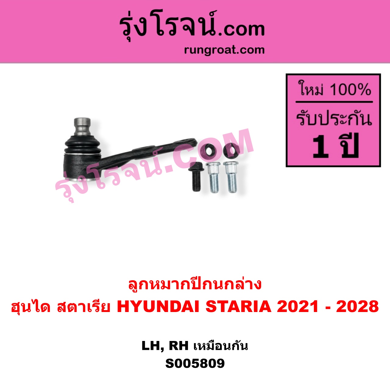 S005809 ลูกหมากปีกนก HYUNDAI (ฮุนได) / STARIA (สตาเรีย, สตาร์เรีย) (2021 - 2028) ล่าง LH, RH