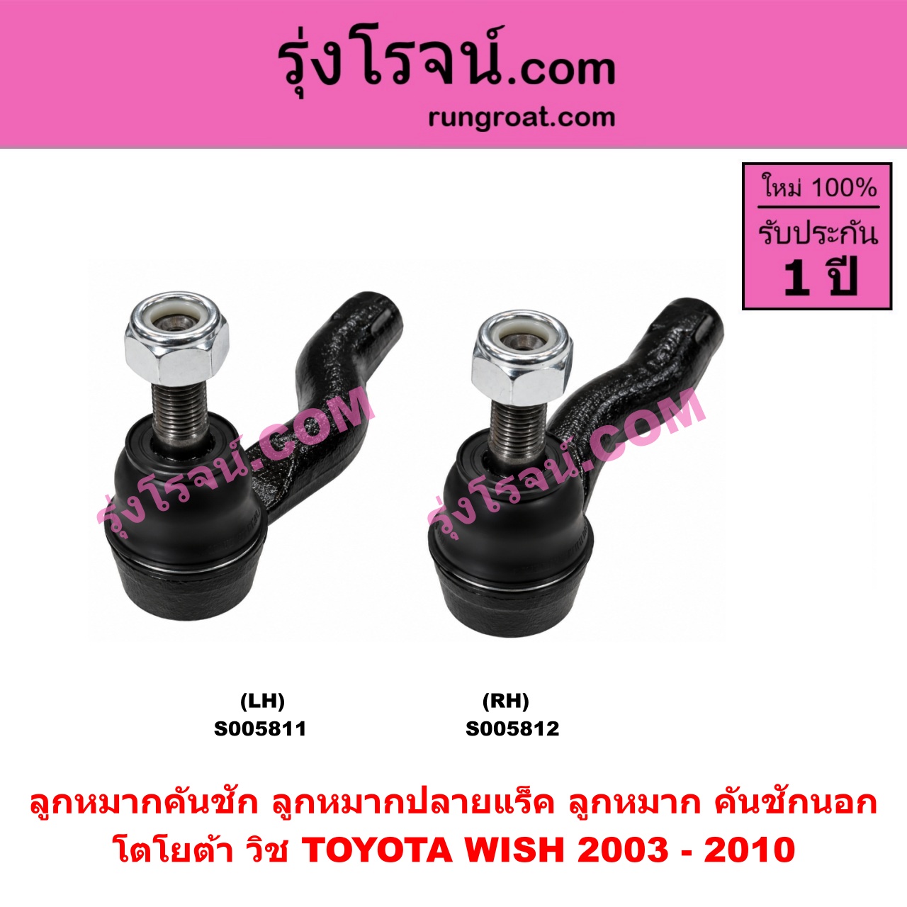 S005812 ลูกหมากคันชัก (ลูกหมากปลายแร็ค, ลูกหมาก คันชักนอก คันชักใน) TOYOTA (โตโยต้า) / WISH (วิช 2003 - 2010) RH