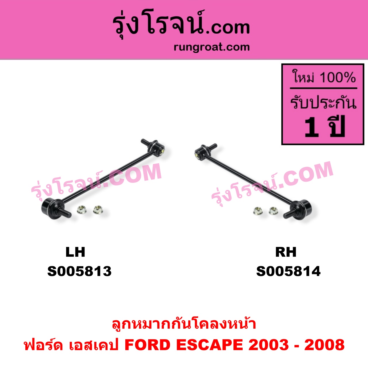 S005813 ลูกหมากกันโคลง FORD (ฟอร์ด) / ESCAPE (เอสเคป) (2003 - 2008) หน้า LH