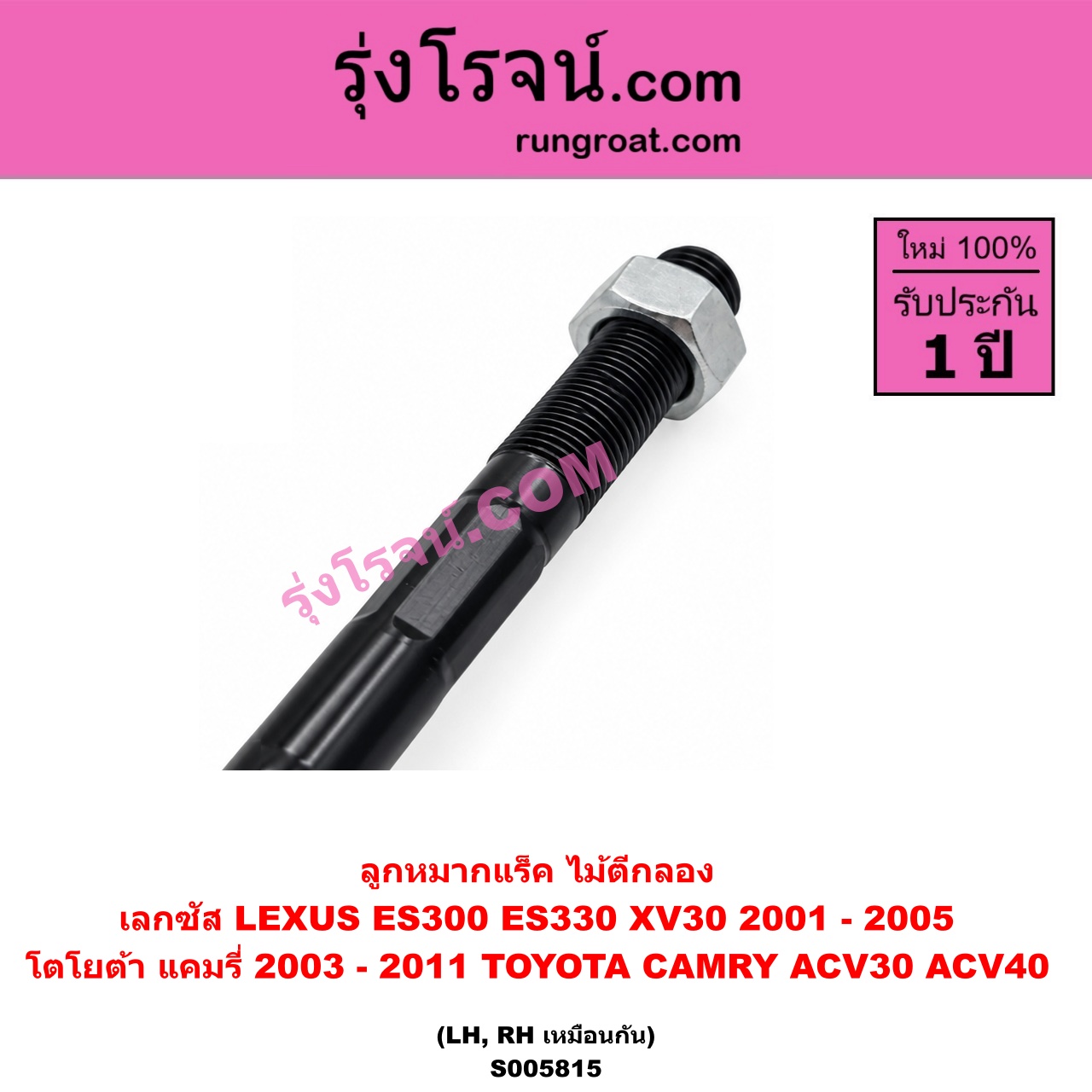 S005815 ลูกหมากแร็ค (ไม้ตีกลอง) LEXUS (เลกซัส) / ES300 ES330 (XV30 2001 - 2005) , TOYOTA (โตโยต้า) / CAMRY (คัมรี่ แคมรี่ 2003 - 2006) (ผู้นำ, ท้ายหงส์, ACV30) , CAMRY (คัมรี่ แคมรี่ 2007 - 2011 ไฮบริด) (ACV40) LH, RH