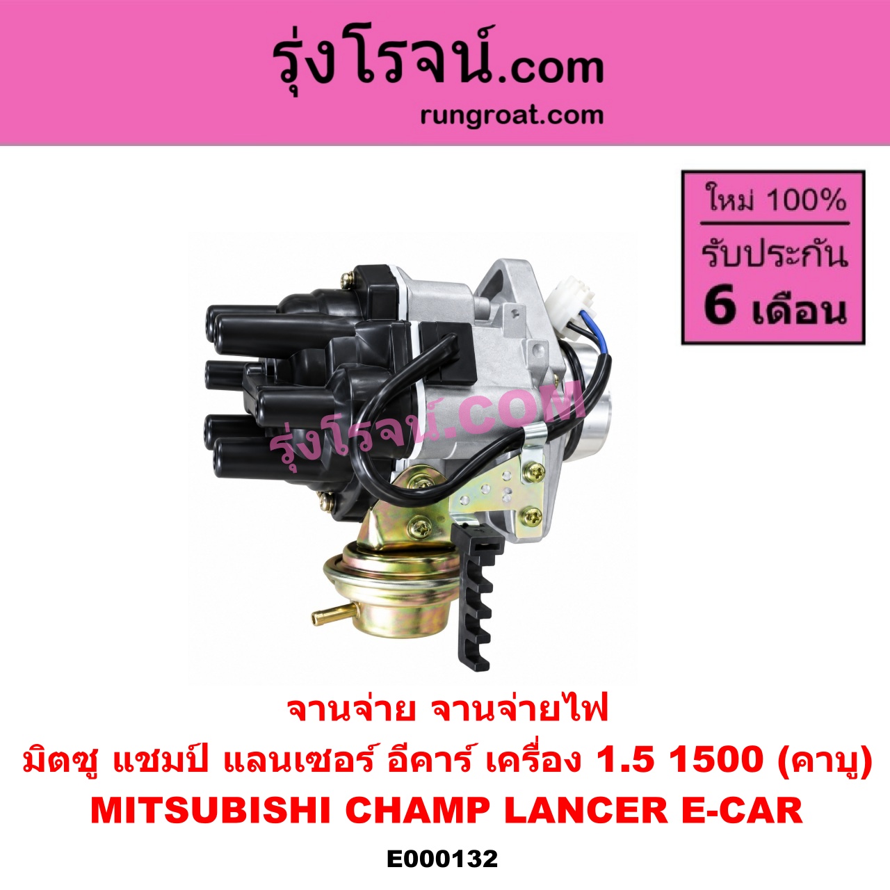 E000132 จานจ่าย ทั้งลูก MITSUBISHI มิตซู CHAMP แชมป์ 1 2 3 LANCER E-CAR แลนเซอร์ อีคาร์ 92 94 เครื่อง 1500 คาบู
