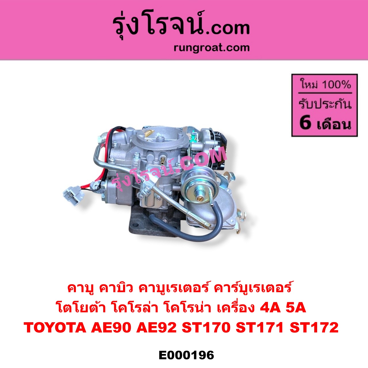 E000196 คาบู คาบิว คาบูเรเตอร์ คาร์บูเรเตอร์ TOYOTA โตโยต้า COROLLA โคโรล่า AE90 AE92 EE90 EE92 โดเรม่อน CORONA โคโรน่า ST170 ST171 ST172 เครื่อง 4A 5A