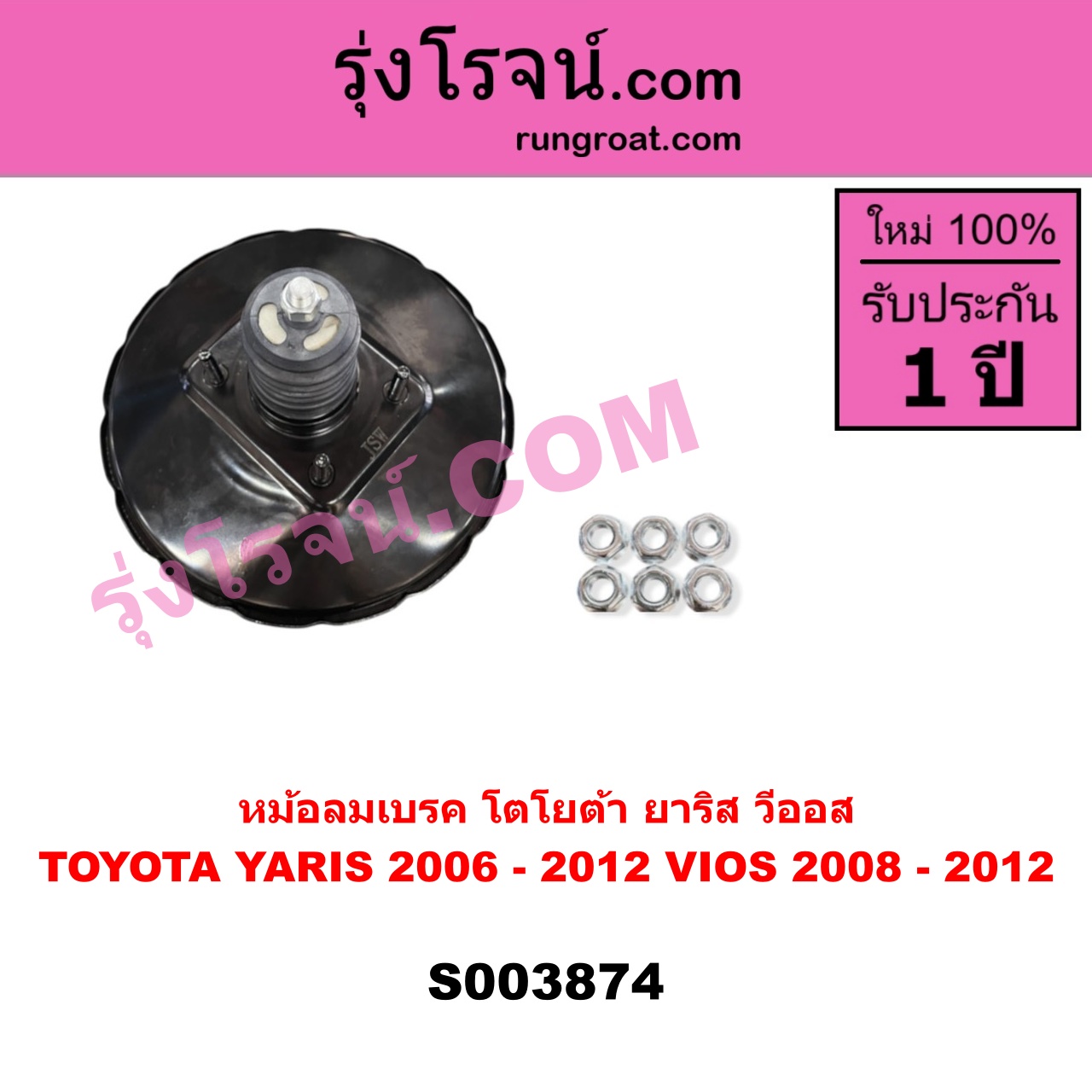 S003874 หม้อลมเบรค TOYOTA (โตโยต้า) / VIOS (วีออส 2008 - 2012) (รุ่น 2) , TOYOTA (โตโยต้า) / YARIS (ยาริส 2006 - 2012) (รุ่นแรก)