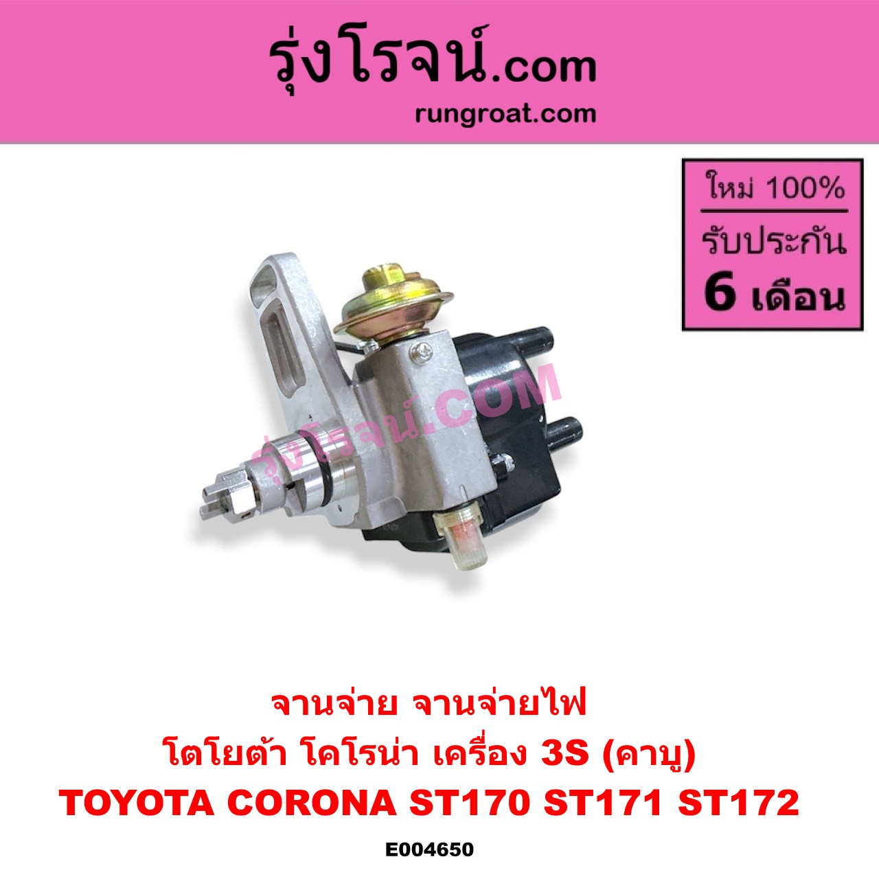 E004650 จานจ่าย ทั้งลูก TOYOTA โตโยต้า CORONA โคโรน่า ST170 ST171 ST172 เครื่อง 3S คาบู