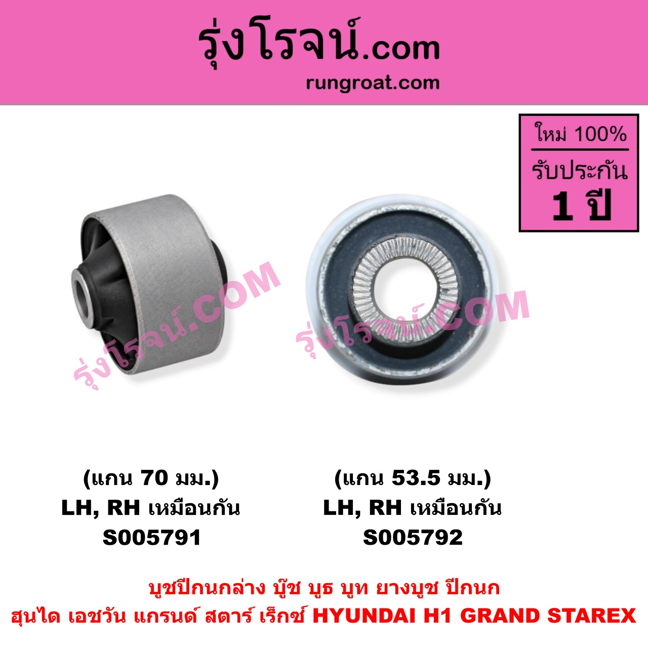 S005792 บูชปีกนก (บู๊ช บูธ บูท ยางบูช ปีกนก) HYUNDAI (ฮุนได) / H1 / GRAND STAREX (เอชวัน / แกรนด์ สตาร์ เร็กซ์) แกน 53.5 มม. (ล่าง LH, RH)