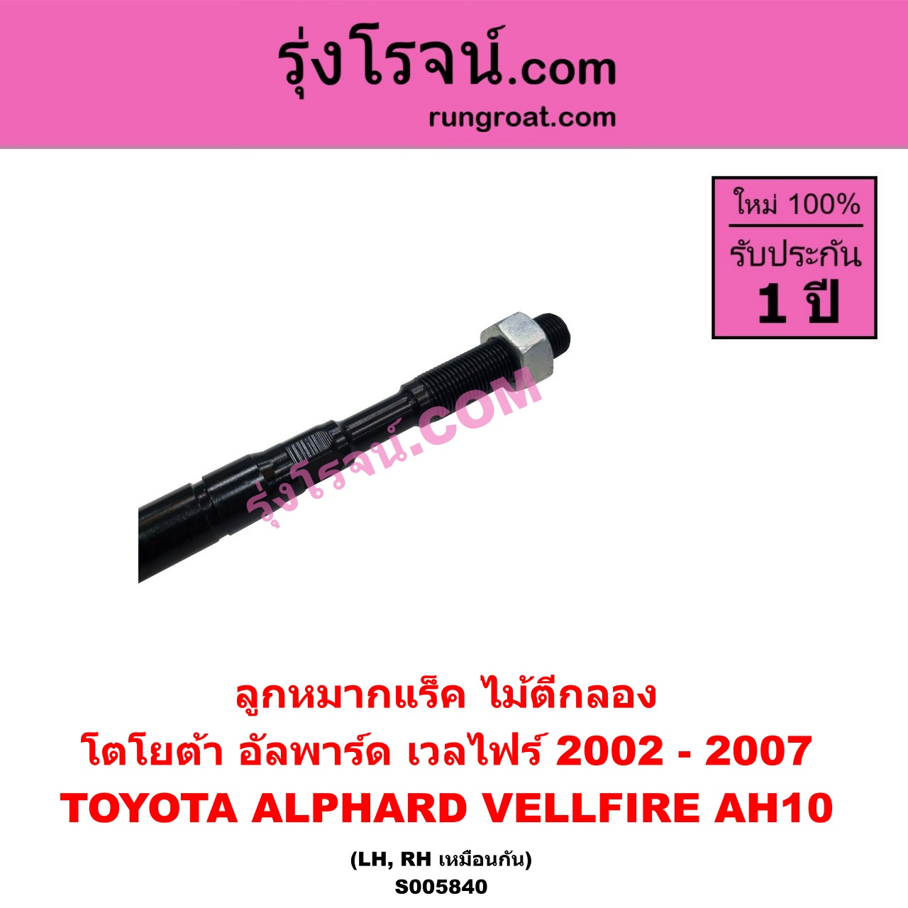 S005840 ลูกหมากแร็ค (ไม้ตีกลอง) TOYOTA (โตโยต้า) / ALPHARD / VELLFIRE (อัลพาร์ด / เวลไฟร์ 2002 - 2007) (AH10 รุ่นแรก) LH, RH