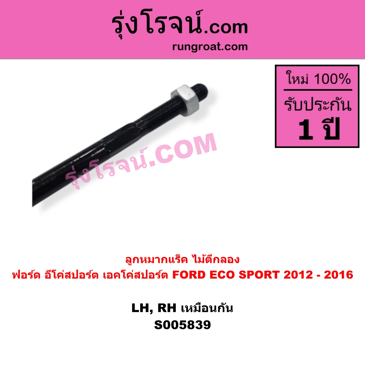 S005839 ลูกหมากแร็ค (ไม้ตีกลอง) FORD (ฟอร์ด) / ECO SPORT (อีโค่สปอร์ต เอคโค่สปอร์ต) (2012 - 2016) LH, RH